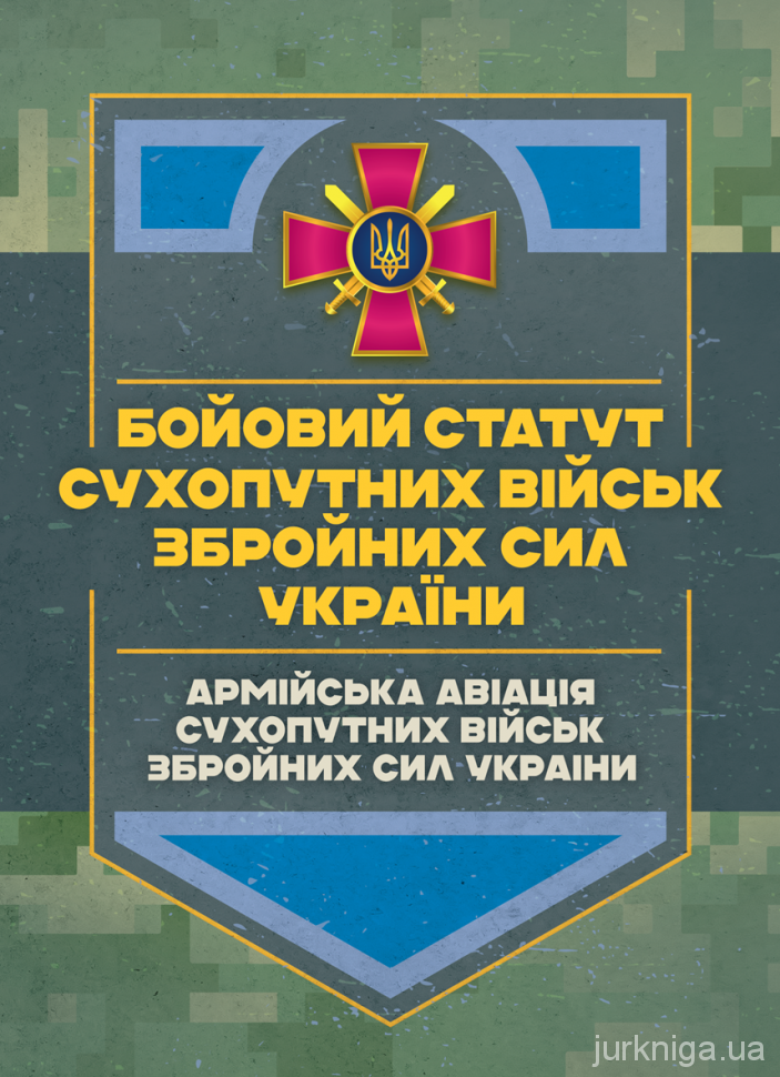 Бойовий статут Сухопутних військ &quot;Армійська авіація Сухопутних військ Збройних Сил України&quot;