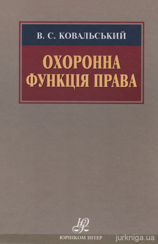 Охоронна функція права