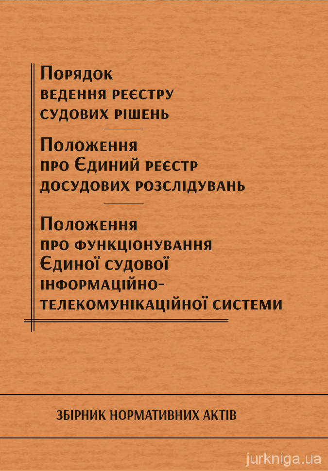 Порядок ведення реєстру судових рішень. Положення про Єдиний реєстр досудових розслідувань. Положення функціонування окремих підсистем Єдиної судової інформаційно-телекомунікаційної системи