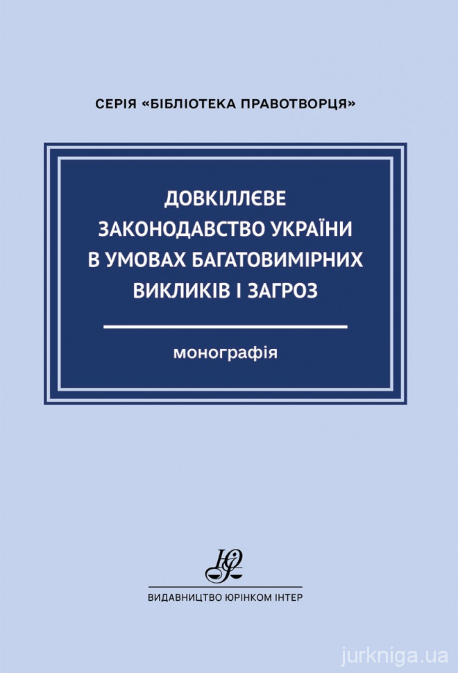 Довкіллєве законодавство України в умовах багатовимірних викликів і загроз