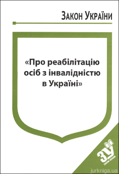 Закон України “Про реабілітацію осіб з інвалідністю в Україні” - фото Закон України “Про реабілітацію осіб з інвалідністю в Україні” - фото