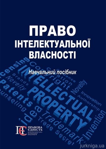Право інтелектуальної власності: навчальний посібник - фото