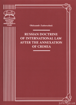 Russian doctrine of international law after the annexation of Crimea - фото Russian doctrine of international law after the annexation of Crimea - фото
