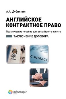 Английское контрактное право: практ. пособие для российского юриста: заключение договора - фото Английское контрактное право: практ. пособие для российского юриста: заключение договора - фото