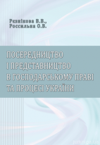 Посередництво і представництво в господарському праві та процесі України