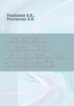Посередництво і представництво в господарському праві та процесі України - фото