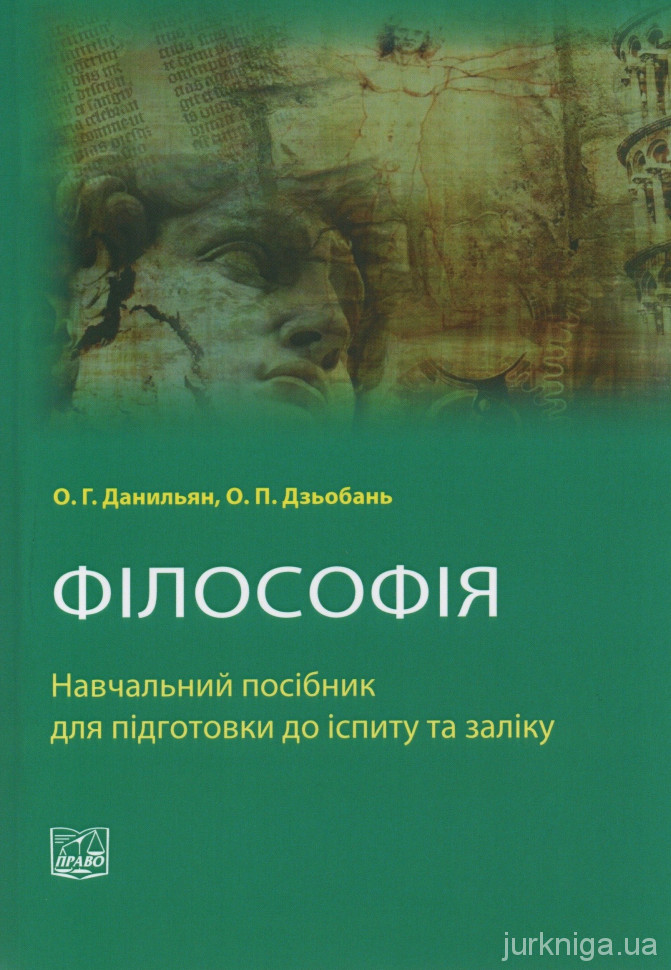 Філософія. Навчальний посібник для підготовки до іспиту та заліку