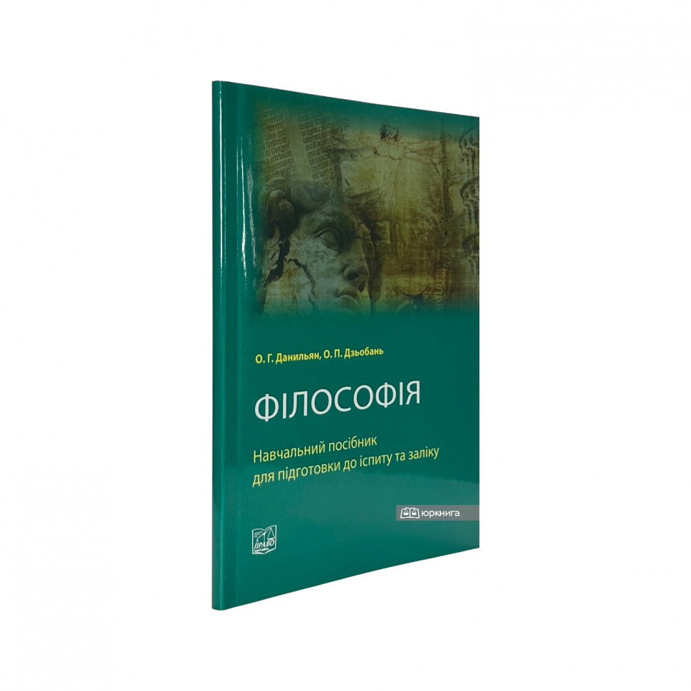Філософія. Навчальний посібник для підготовки до іспиту та заліку