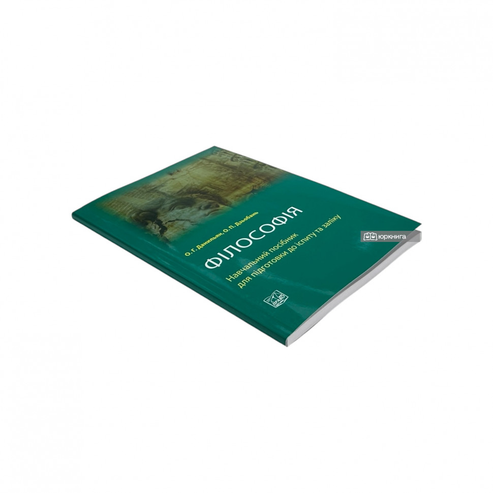 Філософія. Навчальний посібник для підготовки до іспиту та заліку