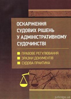 Оскарження судових рішень у адміністративному судочинстві України - фото Оскарження судових рішень у адміністративному судочинстві України - фото