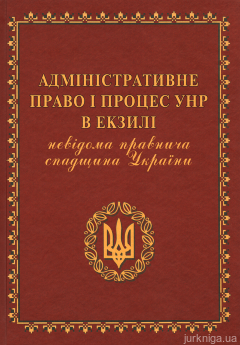 Адміністративне право і процес УНР в екзилі: невідома правнича спадщина України - фото Адміністративне право і процес УНР в екзилі: невідома правнича спадщина України - фото