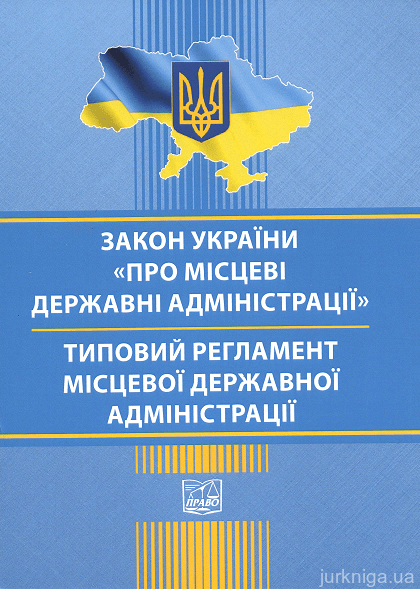 Закон Україги "Про місцеві державні адміністрації", Типовий регламент місцевої державної адміністрації. Право - фото