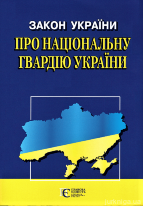 Закон України &quot;Про Національну гвардію України&quot;. Алерта