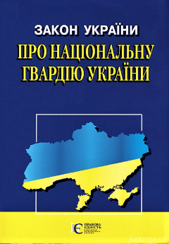 Закон України &quot;Про Національну гвардію України&quot;. Алерта - фото
