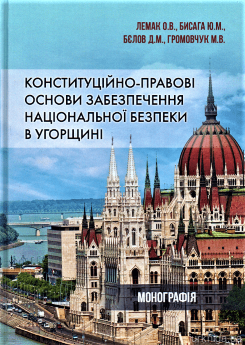 Конституційно-правові основи забезпечення національної безпеки в Угорщині - фото