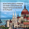 Конституційно-правові основи забезпечення національної безпеки в Угорщині