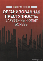 Организованная преступность: зарубежный опыт борьбы