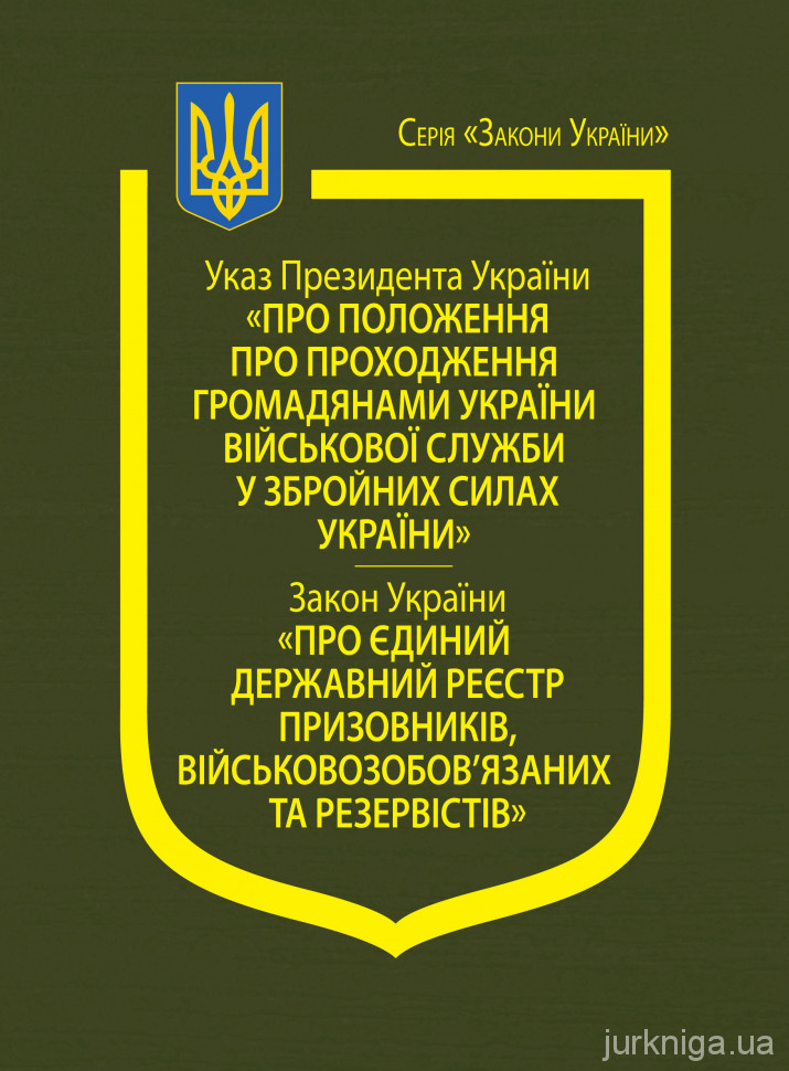 Указ Президента України &quot;Про положення про проходження громадянами України військової служби у Збройних Силах України&quot;, Закон України &quot;Про Єдиний державний реєстр призовників, військовозобов’язаних та резервістів&quot;