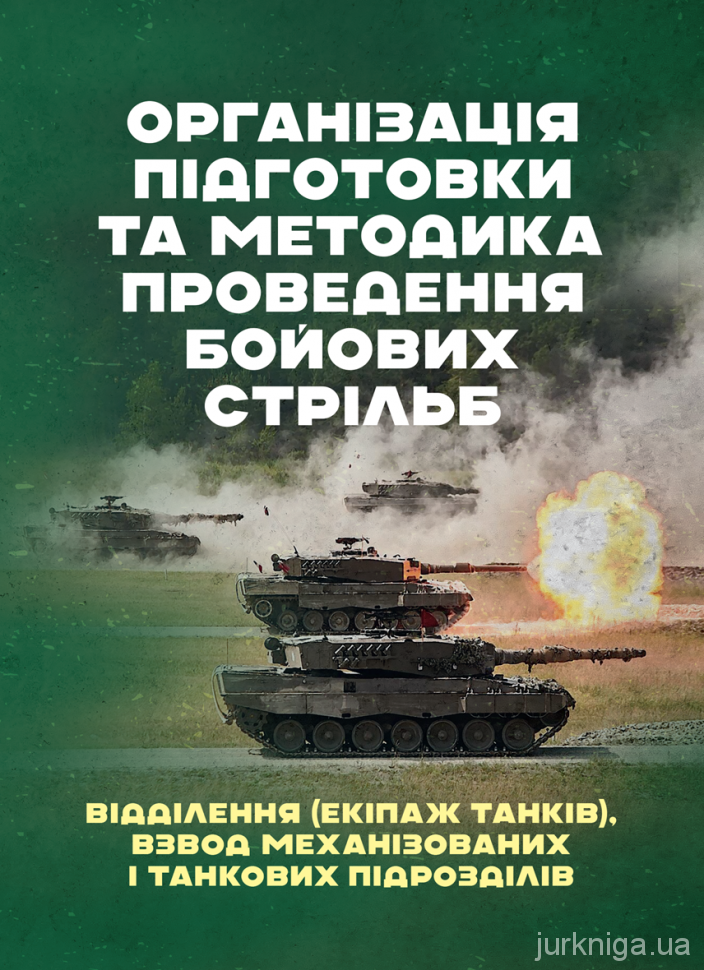 Організація підготовки та методика проведення бойових стрільб (відділення (екіпаж танків), взвод механізованих і танкових підрозділів)