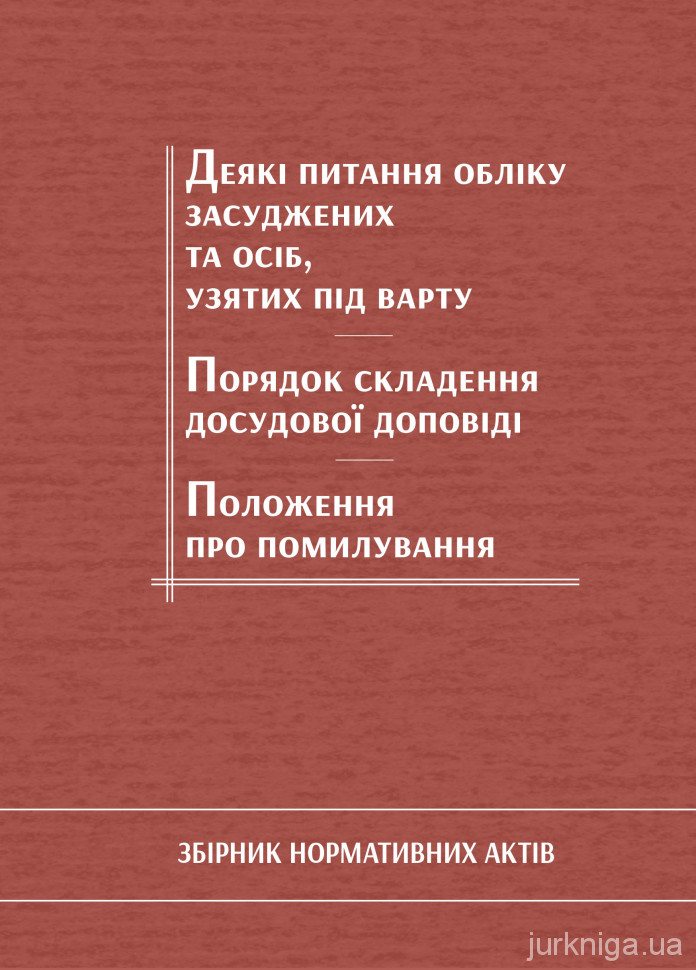 Деякі питання обліку засуджених та осіб, узятих під варту. Порядок складення досудової доповіді. Положення про помилування