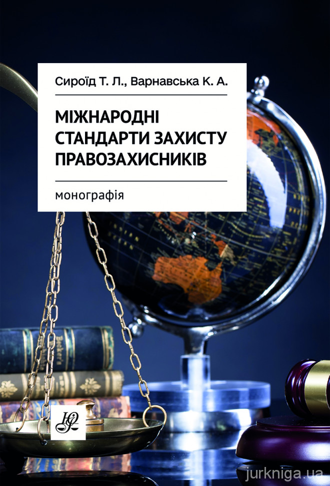 Міжнародні стандарти захисту правозахисників