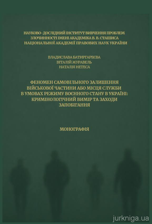 Феномен самовільного залишення військової частини або місця служби в умовах режиму воєнного стану в Україні. Кримінологічний вимір та заходи запобігання