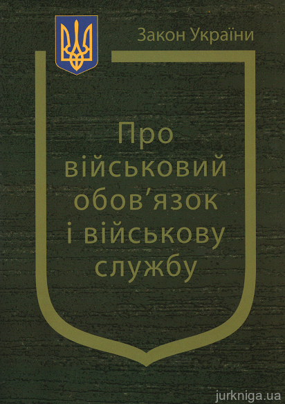 Закон України “Про військовий обов'язок і військову службу”