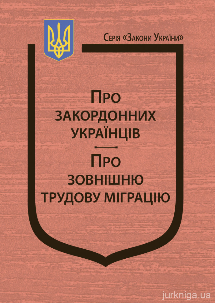 Закони України &quot;Про закордонних українців&quot;, &quot;Про зовнішню трудову міграцію&quot;