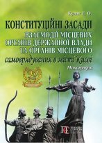Конституційні засади взаємодії місцевих органів державної влади та органів місцевого самоврядування в місті Києві