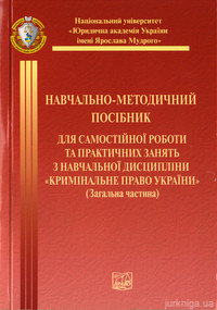 Кримінальне право України. Загальна частина. Навчально-методичний посібник - фото