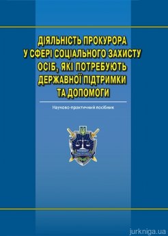 Діяльність прокурора у сфері соціального захисту осіб, які потребують державної підтримки та допомоги - фото Діяльність прокурора у сфері соціального захисту осіб, які потребують державної підтримки та допомоги - фото