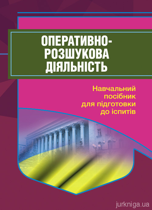 Оперативно-розшуковадіяльність.Навчальнийпосібникдляпідготовкидоіспитів
