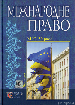Міжнародне право. Підручник для студентів - фото Міжнародне право. Підручник для студентів - фото