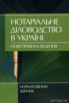 Нотаріальне діловодство в Україні. Нові правила ведення - фото Нотаріальне діловодство в Україні. Нові правила ведення - фото