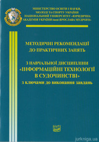 Інформаційні технології в судочинстві - фото Інформаційні технології в судочинстві - фото
