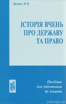 Історія вчень про державу та право