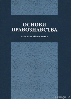 Основи правознавства. Навчальний посібник. Видання 2-ге, перероблене і доповнене - фото Основи правознавства. Навчальний посібник. Видання 2-ге, перероблене і доповнене - фото