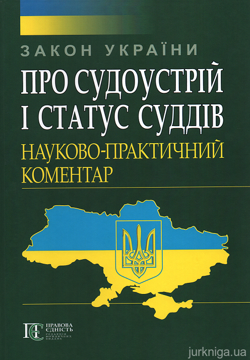 Реферат: Закон України Про судоустрій України