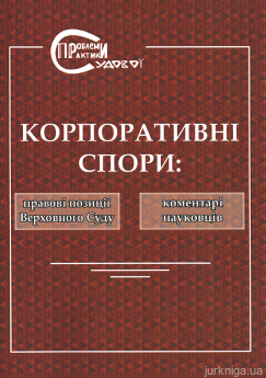 Корпоративні спори: правові позиції Верховного Суду та коментарі науковців - фото Корпоративні спори: правові позиції Верховного Суду та коментарі науковців - фото