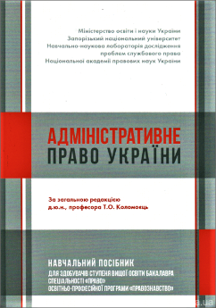 Адміністративне право України. Навчальний посібник для здобувачів ступеня вищої освіти бакалавра спеціальності "Право" освітньо-професійної програми "Правознавство" - фото Адміністративне право України. Навчальний посібник для здобувачів ступеня вищої освіти бакалавра спеціальності "Право" освітньо-професійної програми "Правознавство" - фото