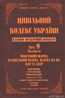 Цивільний кодекс України. Науково-практичний коментар. Том 9. Частина 2. Побутовий підряд, будівельний підряд, підряд на ПП, НДР та ДКТР - фото Цивільний кодекс України. Науково-практичний коментар. Том 9. Частина 2. Побутовий підряд, будівельний підряд, підряд на ПП, НДР та ДКТР - фото