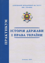 Історія держави і права України: практикум