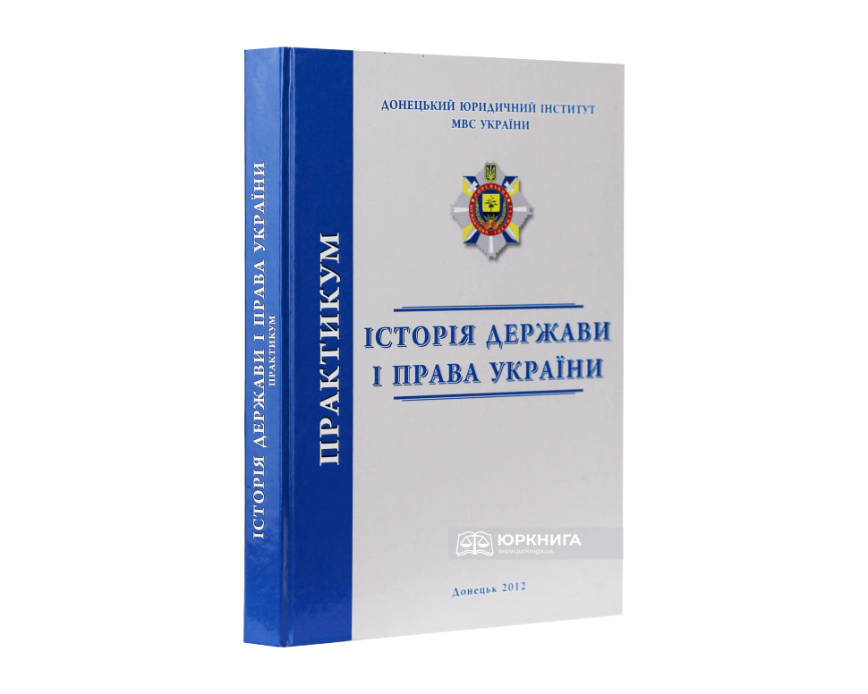Історія держави і права України: практикум