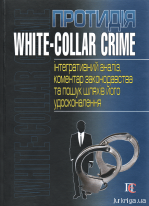 Протидія white-collar crime (інтегративний аналіз, коментар законодавства та пошук шляхів його удосконалення)