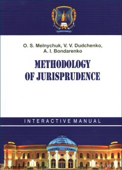 Methodology of Jurisprudence: interactive manual - фото Methodology of Jurisprudence: interactive manual - фото