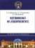 Methodology of Jurisprudence: interactive manual
