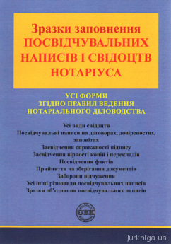 Зразки заповнення посвідчувальних написів і свідоцтв нотаріуса - фото Зразки заповнення посвідчувальних написів і свідоцтв нотаріуса - фото