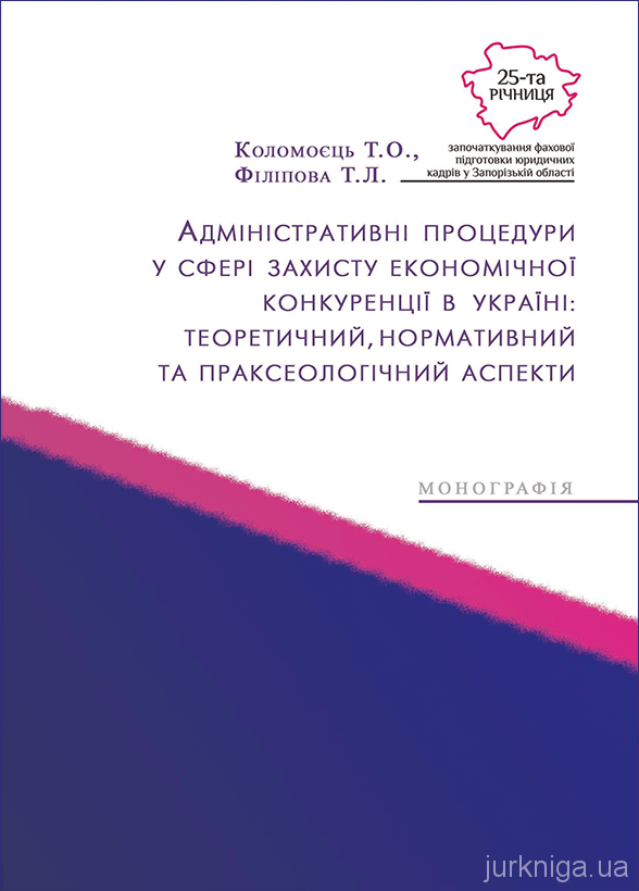 Адміністративні процедури у сфері захисту економічної конкуренції в Україні: теоретичний, нормативний та праксеологічний аспекти