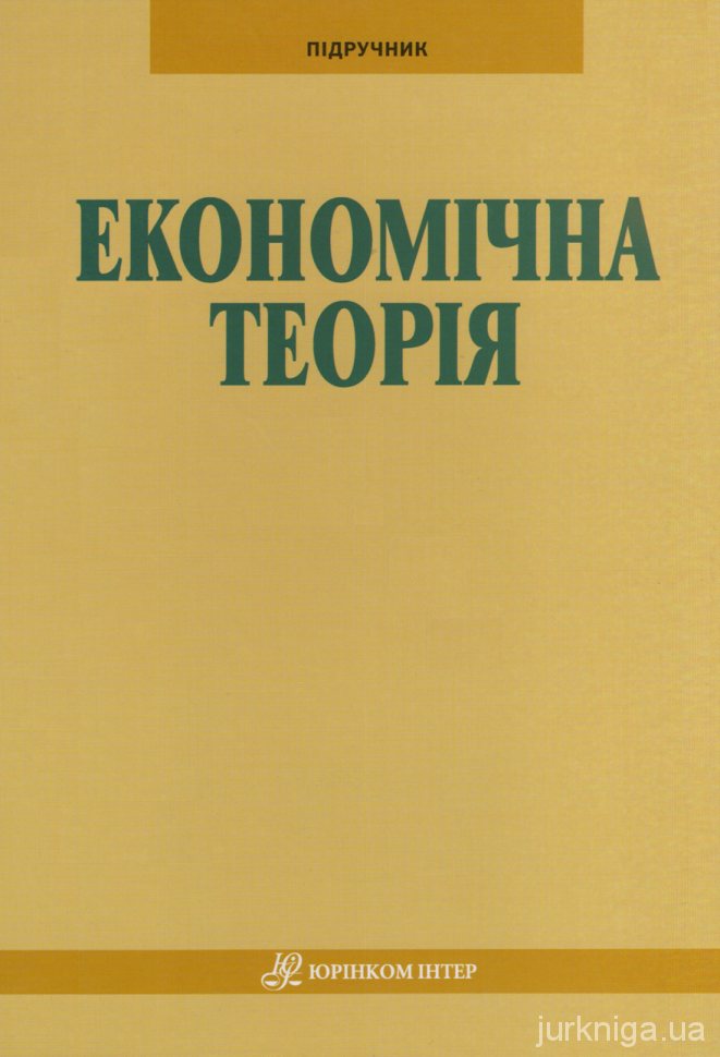 Економічна теорія