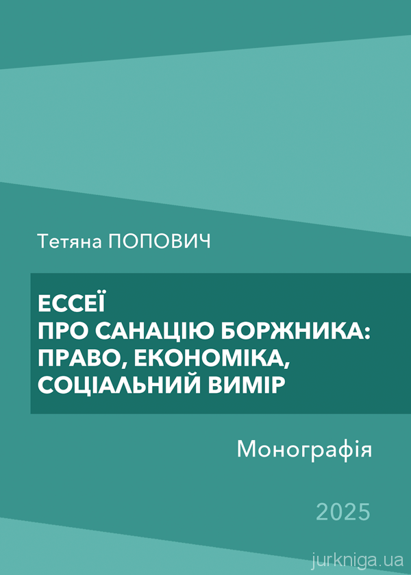 Ессеї про санацію боржника: право, економіка, соціальний вимір